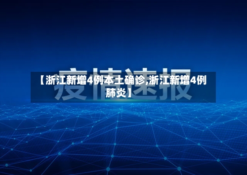【浙江新增4例本土确诊,浙江新增4例肺炎】-第1张图片