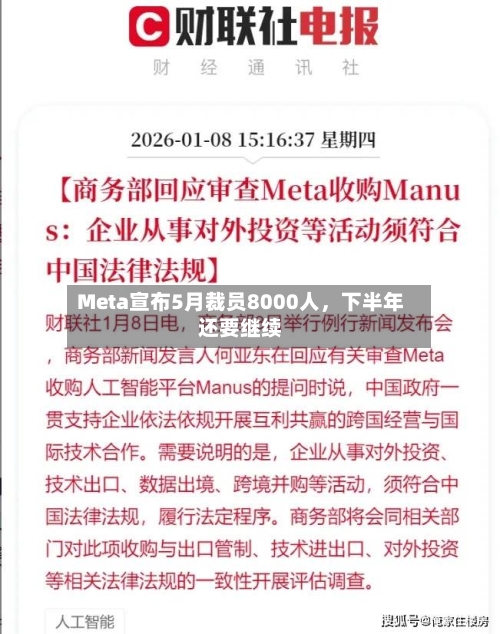 Meta宣布5月裁员8000人	，下半年还要继续-第1张图片