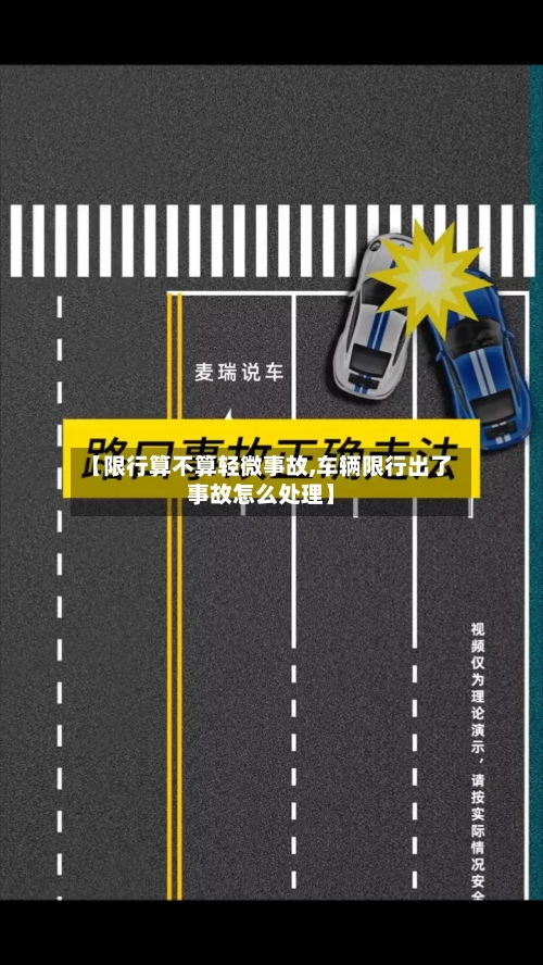 【限行算不算轻微事故,车辆限行出了事故怎么处理】-第2张图片