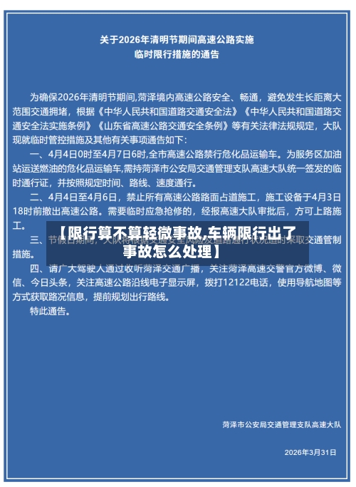 【限行算不算轻微事故,车辆限行出了事故怎么处理】-第3张图片