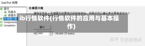 ib行情软件(行情软件的应用与基本操作)-第1张图片
