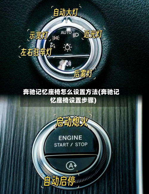 奔驰记忆座椅怎么设置方法(奔驰记忆座椅设置步骤)-第2张图片