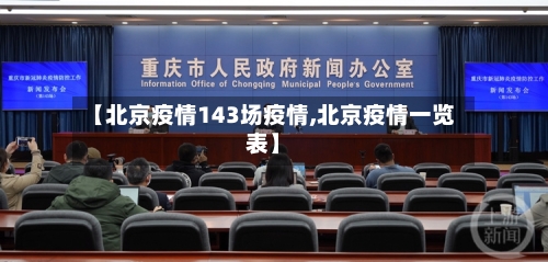 【北京疫情143场疫情,北京疫情一览表】-第1张图片