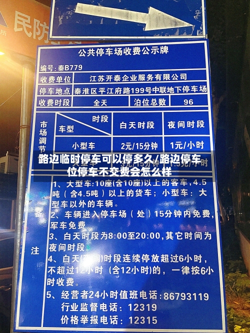 路边临时停车可以停多久/路边停车位停车不交费会怎么样-第1张图片