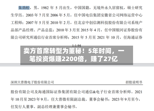 卖方首席转型为董秘！5年时间，一笔投资爆赚2200倍	，赚了27亿-第2张图片