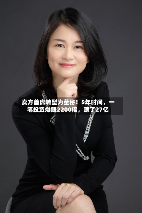 卖方首席转型为董秘！5年时间，一笔投资爆赚2200倍，赚了27亿-第3张图片