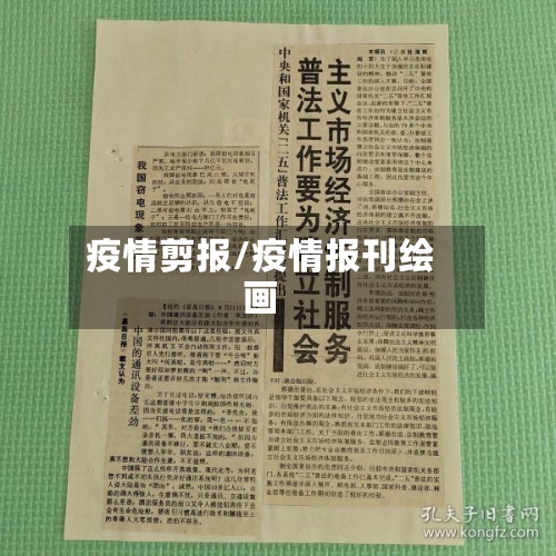 疫情剪报/疫情报刊绘画-第1张图片