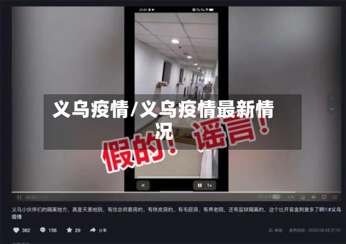 义乌疫情/义乌疫情最新情况-第1张图片