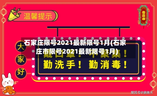 石家庄限号2021最新限号1月(石家庄市限号2021最新限号1月)-第1张图片