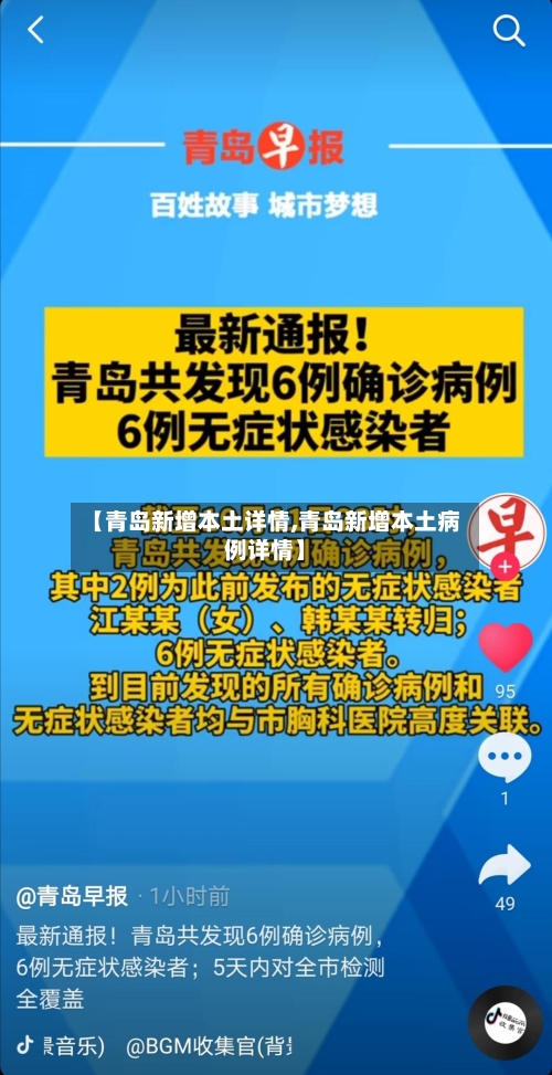 【青岛新增本土详情,青岛新增本土病例详情】-第1张图片