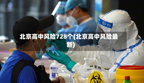 北京高中风险728个(北京高中风险最新)-第2张图片