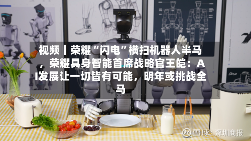 视频｜荣耀“闪电”横扫机器人半马，荣耀具身智能首席战略官王皑：AI发展让一切皆有可能，明年或挑战全马-第2张图片