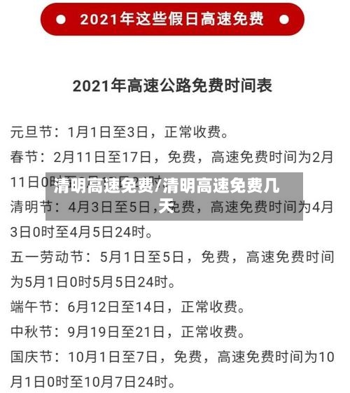 清明高速免费/清明高速免费几天-第1张图片