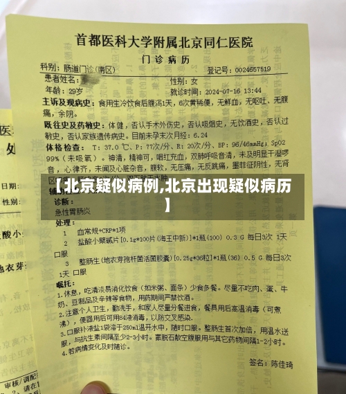 【北京疑似病例,北京出现疑似病历】-第1张图片