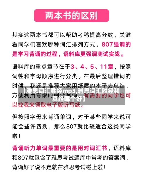 【雅思词汇胜经mp3,雅思词汇胜经和真经哪个好】-第1张图片