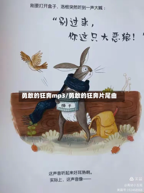 勇敢的狂奔mp3/勇敢的狂奔片尾曲-第1张图片