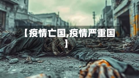 【疫情亡国,疫情严重国】-第2张图片