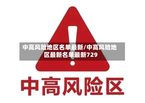 中高风险地区名单最新/中高风险地区最新名单最新729-第3张图片
