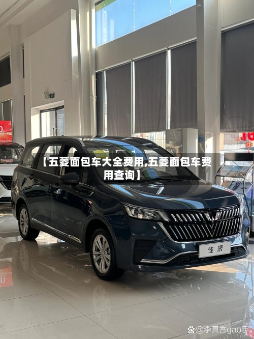 【五菱面包车大全费用,五菱面包车费用查询】-第2张图片