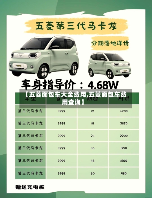 【五菱面包车大全费用,五菱面包车费用查询】-第1张图片