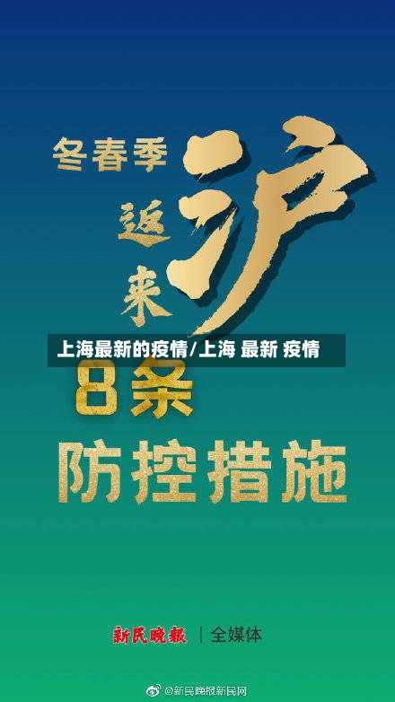 上海最新的疫情/上海 最新 疫情-第1张图片