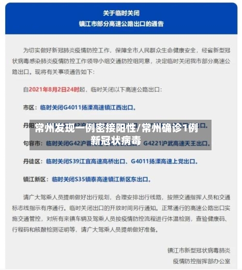 常州发现一例密接阳性/常州确诊1例新冠状病毒-第2张图片