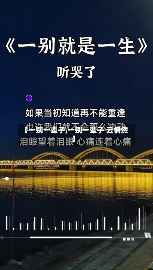 【一别一辈子,一别一辈子 云惘然】-第1张图片