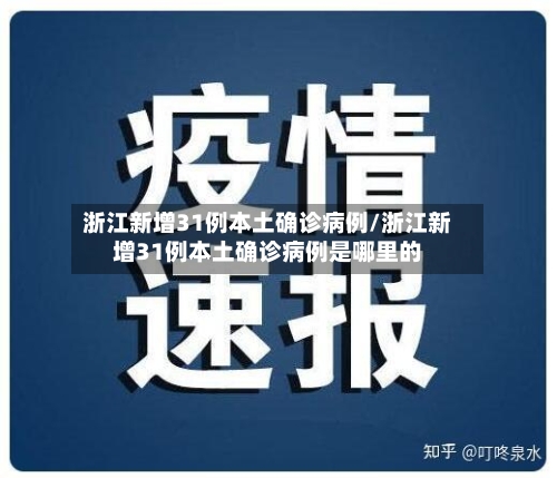 浙江新增31例本土确诊病例/浙江新增31例本土确诊病例是哪里的-第1张图片