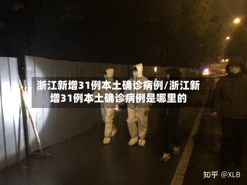 浙江新增31例本土确诊病例/浙江新增31例本土确诊病例是哪里的-第2张图片