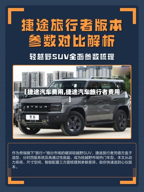 【捷途汽车费用,捷途汽车旅行者费用】-第1张图片