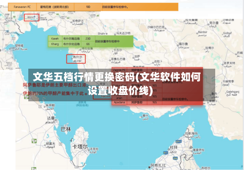 文华五档行情更换密码(文华软件如何设置收盘价线)-第1张图片