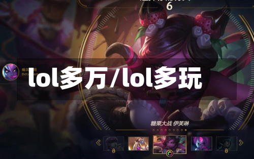 lol多万/lol多玩-第1张图片