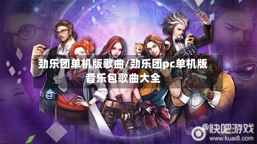 劲乐团单机版歌曲/劲乐团pc单机版音乐包歌曲大全-第1张图片