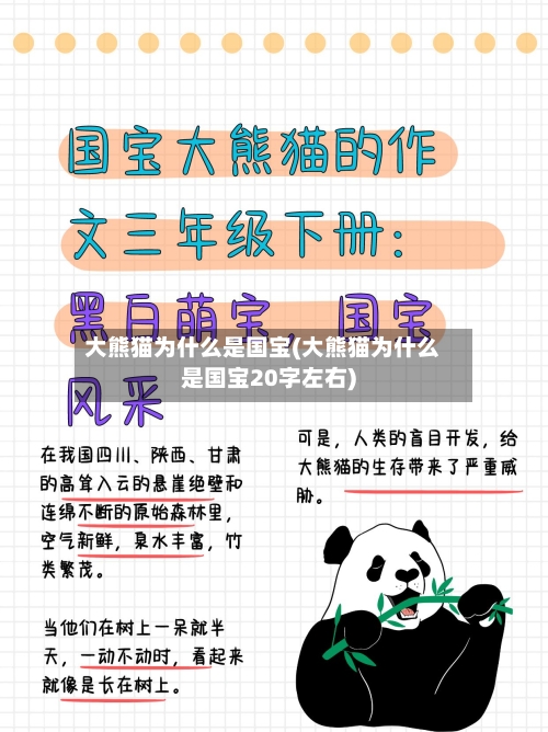 大熊猫为什么是国宝(大熊猫为什么是国宝20字左右)-第3张图片