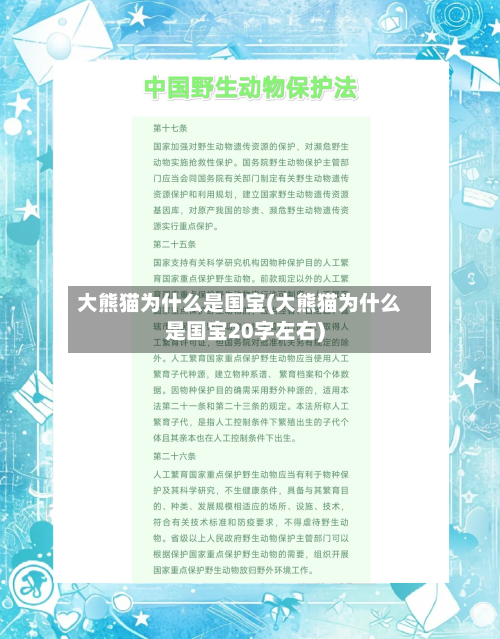 大熊猫为什么是国宝(大熊猫为什么是国宝20字左右)-第1张图片