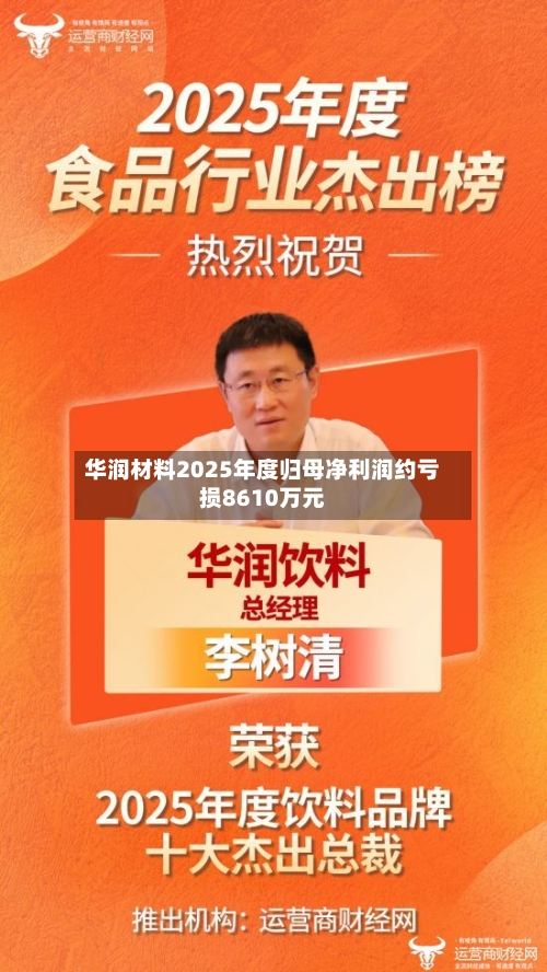 华润材料2025年度归母净利润约亏损8610万元-第1张图片