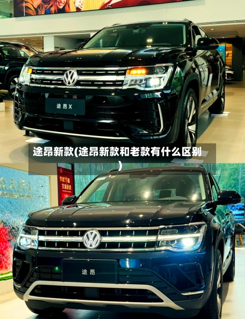 途昂新款(途昂新款和老款有什么区别)-第3张图片