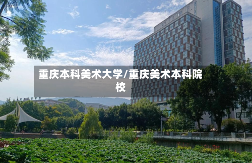 重庆本科美术大学/重庆美术本科院校-第3张图片
