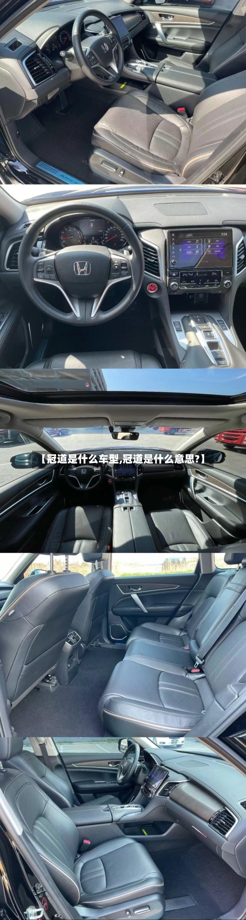 【冠道是什么车型,冠道是什么意思?】-第3张图片