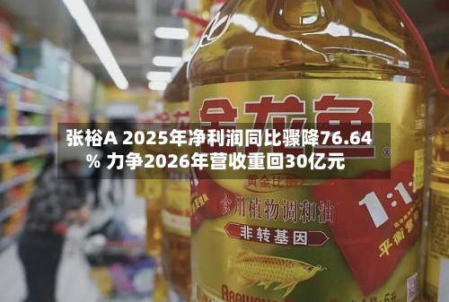 张裕A 2025年净利润同比骤降76.64% 力争2026年营收重回30亿元-第2张图片