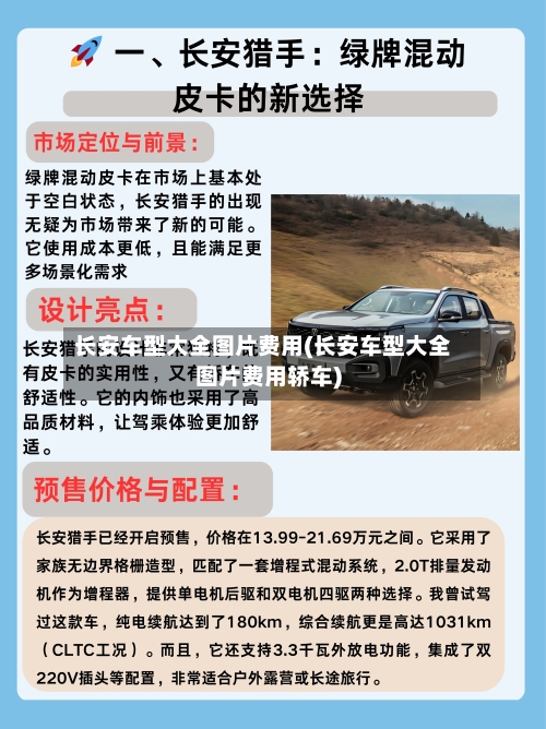 长安车型大全图片费用(长安车型大全图片费用轿车)-第2张图片