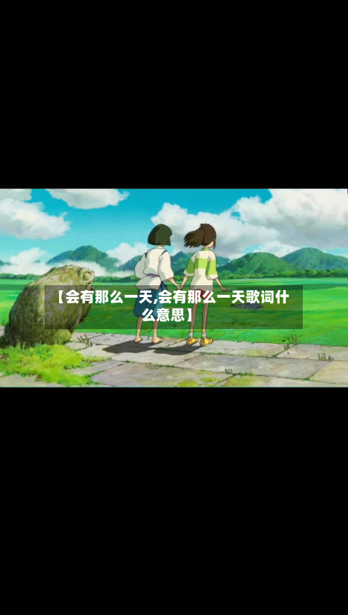 【会有那么一天,会有那么一天歌词什么意思】-第1张图片