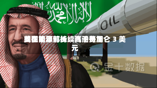 美国能源部长：汽油费用或在明年前持续高于每加仑 3 美元-第2张图片