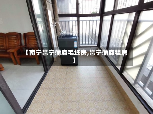 【南宁邕宁蒲庙毛坯房,邕宁蒲庙租房】-第2张图片