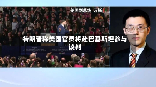 特朗普称美国官员将赴巴基斯坦参与谈判-第1张图片