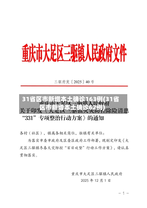 31省区市新增本土确诊163例(31省区市新增本土确诊62例)-第1张图片
