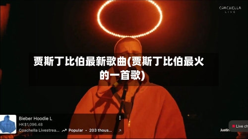 贾斯丁比伯最新歌曲(贾斯丁比伯最火的一首歌)-第2张图片