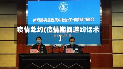 疫情赴约(疫情期间邀约话术)-第1张图片