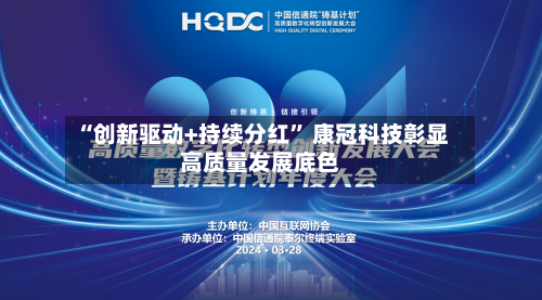 “创新驱动+持续分红	” 康冠科技彰显高质量发展底色-第3张图片
