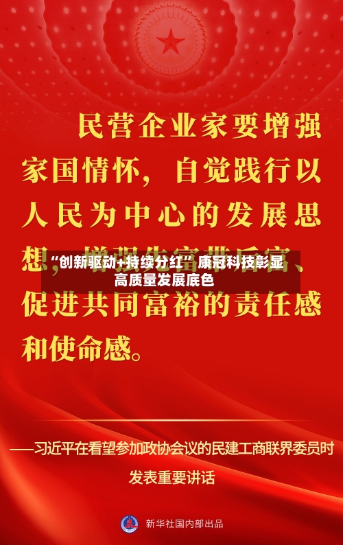 “创新驱动+持续分红” 康冠科技彰显高质量发展底色-第1张图片